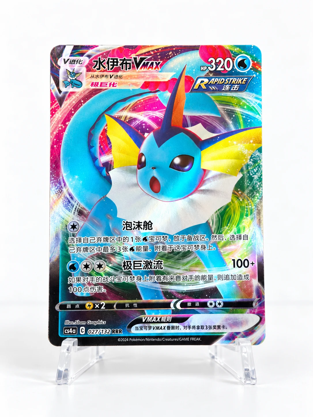 Vaporeon VMAX